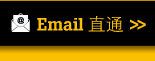 Email直通